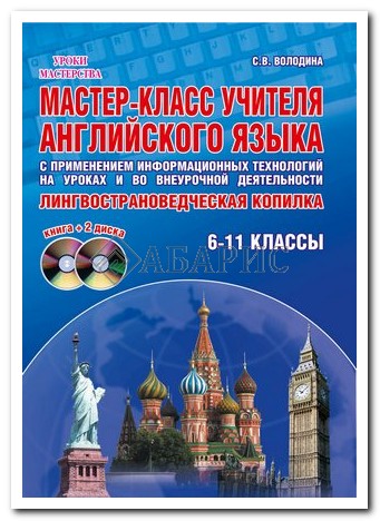 Мастер класс учителей английского языка на конкурс Мастер класс учителей английского языка на конкурс