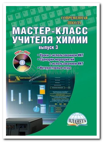 Все для учителей мастер класс по химии Все для учителей мастер класс по химии