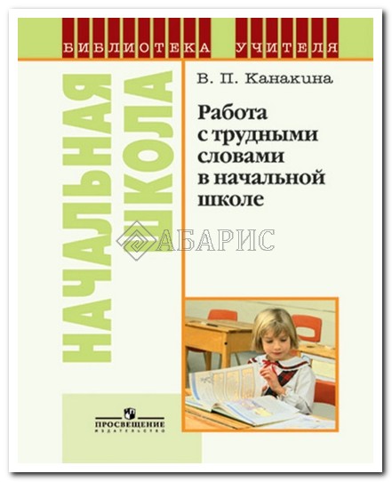 КАНАКИНА РАБОТА С ТРУДНЫМИ СЛОВАМИ СКАЧАТЬ БЕСПЛАТНО КАНАКИНА РАБОТА С ТРУДНЫМИ СЛОВАМИ СКАЧАТЬ БЕСПЛАТНО