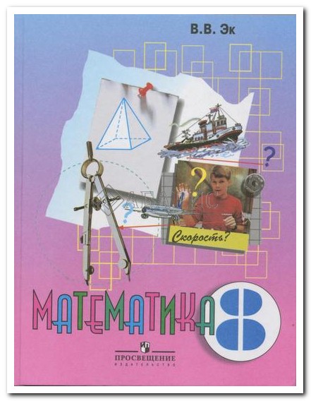Учебник По Математике 8 Класс Эк В.в - educationtekst