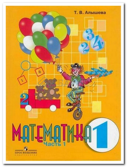 учебник алышева математика 1 класс Иллюстрация 1 из 16 для математика. 1 класс. Учебник для спец.