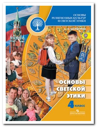Скачать книгу Основы светской этики. 4 класс. Учебник. ФГОС - Алла Шемшурина