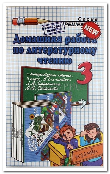Учебник 3 Класс Л.А.Ефросинина Литературное Чтение - bandilen