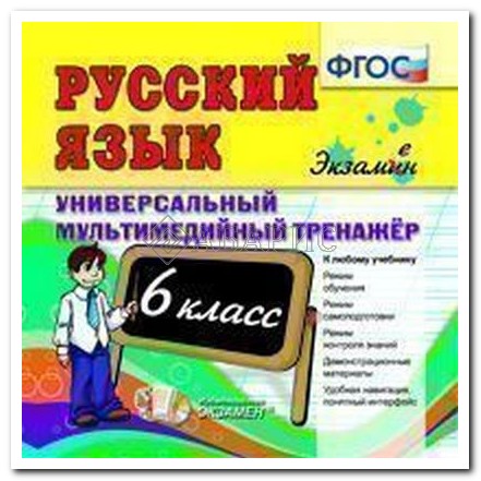 Тренажер По Русскому 6 Класс Приложение - wizardinternet