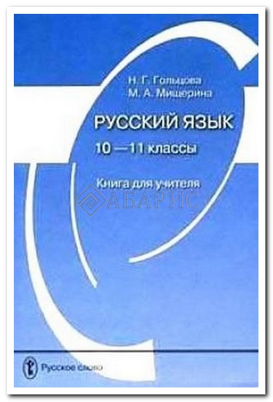 Учебник Русскому Гольцова 11 Класс На Андройд