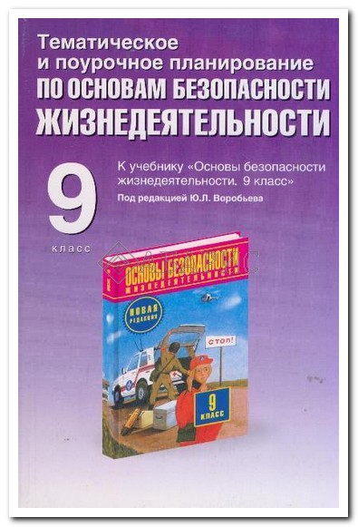 Тематическое планирование курса обж 10 класс воробьев