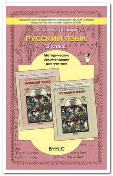 МЕТОДИЧЕСКИЕ РЕКОМЕНДАЦИИ РУССКИЙ ЯЗЫК 3 КЛАСС БУНЕЕВ СКАЧАТЬ БЕСПЛАТНО МЕТОДИЧЕСКИЕ РЕКОМЕНДАЦИИ РУССКИЙ ЯЗЫК 3 КЛАСС БУНЕЕВ СКАЧАТЬ БЕСПЛАТНО