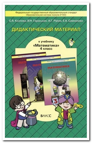 ГДЗ решебник дидактический материал по математике 4 класс Козлова