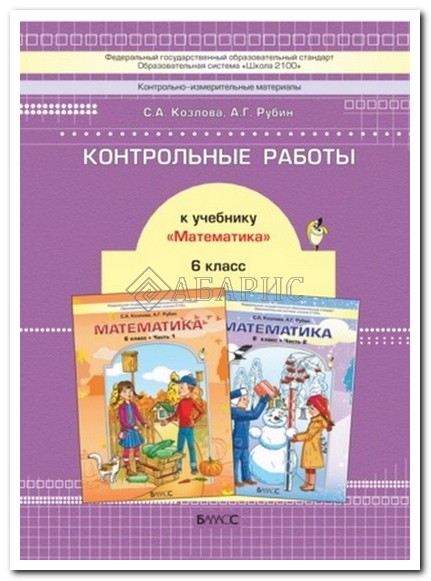 САМОСТОЯТЕЛЬНАЯ РАБОТА ПО МАТЕМАТИКЕ 6 КЛАСС РУБИН КОЗЛОВА СКАЧАТЬ БЕСПЛАТНО САМОСТОЯТЕЛЬНАЯ РАБОТА ПО МАТЕМАТИКЕ 6 КЛАСС РУБИН КОЗЛОВА СКАЧАТЬ БЕСПЛАТНО
