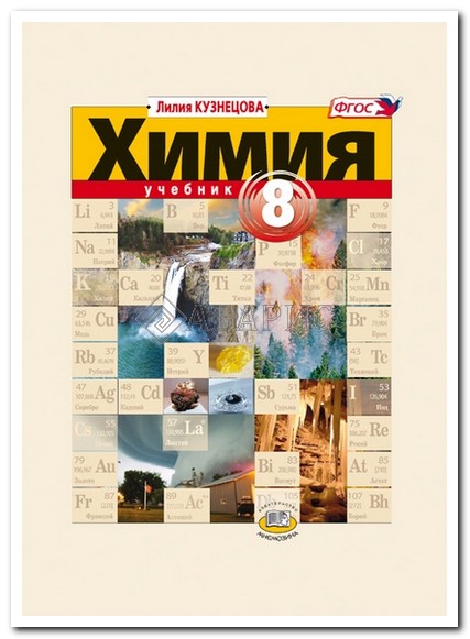 Гдз по химии 9 класс кузнецова лилия михайловна учебник класс кузнецова по михайловна лилия 9 химии учебник гдз