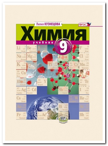 Гдз По Химии 9 Класс Кузнецова Лилия Михайловна Учебник 9 учебник класс по гдз химии кузнецова лилия михайловна