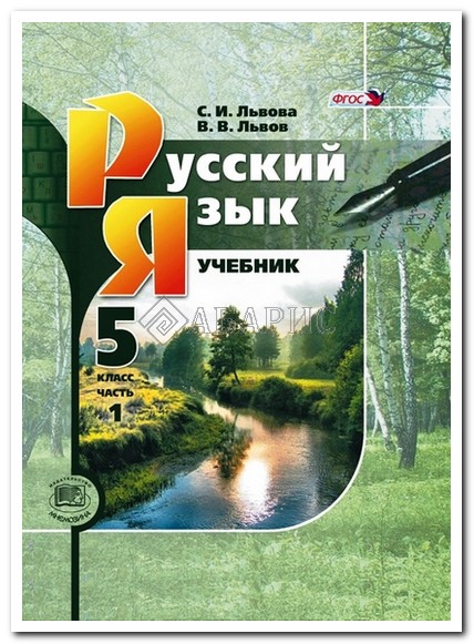 Гдз по русскому языку 5 класс львов учебник 1 часть гдз 1 языку гдз русскому часть учебник класс по 5 гдз львов