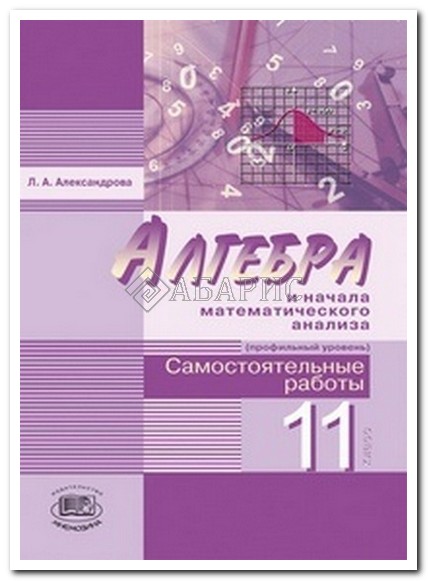 Александрова 11 самостоятельные Александрова 11 самостоятельные