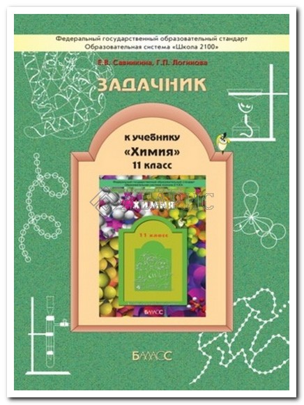 Задачник по химии 8 класс у в савинкина Задачник По Химии 8 Класс У В Савинкина