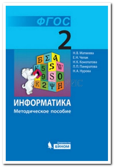МЕТОДИЧЕСКОЕ ПОСОБИЕ ПО ИНФОРМАТИКЕ 3 КЛАСС МАТВЕЕВА СКАЧАТЬ БЕСПЛАТНО МЕТОДИЧЕСКОЕ ПОСОБИЕ ПО ИНФОРМАТИКЕ 3 КЛАСС МАТВЕЕВА СКАЧАТЬ БЕСПЛАТНО