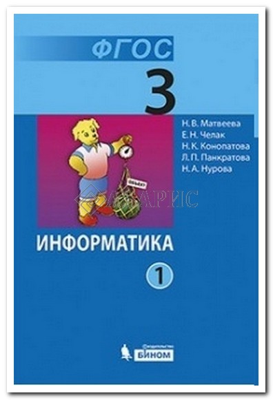 информатика 3 класс матвеева фгос учебник Иллюстрация 1 из 23 для информатика. 3 класс. Рабочая тетрадь. В 2.