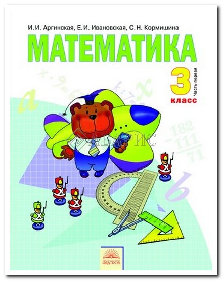 учебник математика 3 класс занков 3 класс математика аргинская решебник.