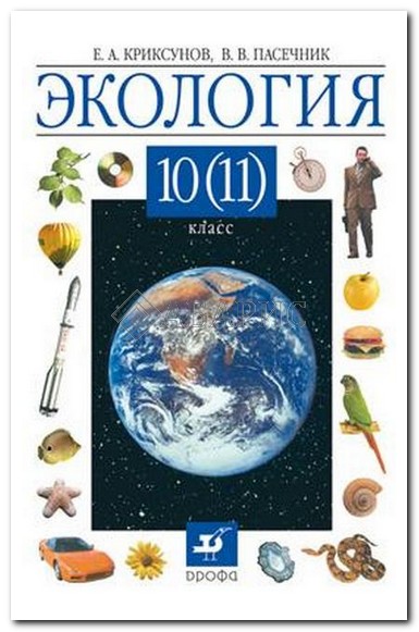 Решебник по биологии 10?11 класс Каменский А.А., Криксунов Е.А.