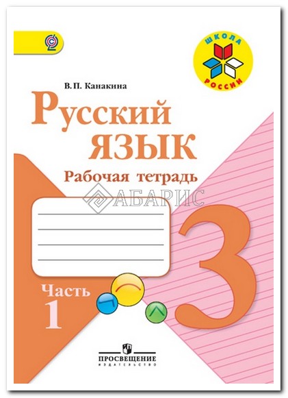 ГДЗ по Русскому языку 3 класс С.В. Иванов