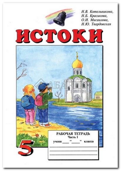 Гдз по истоки 5 класс рабочая тетрадь Тетрадь гдз по истоки рабочая 5 класс