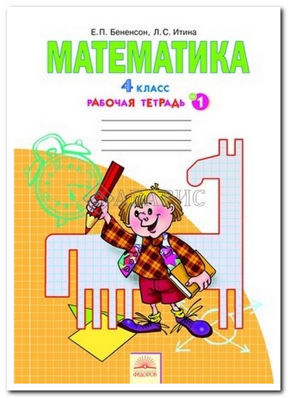 Тетрадь По Математики Решебник 4 Класс В. Фидиенко 4 фидиенко класс по в. решебник математики тетрадь