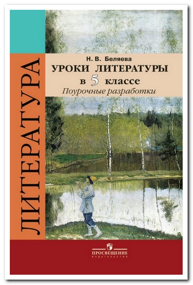 Поурочные Разработки Литература 5 Класс Коровина Фгос - catalogimaging