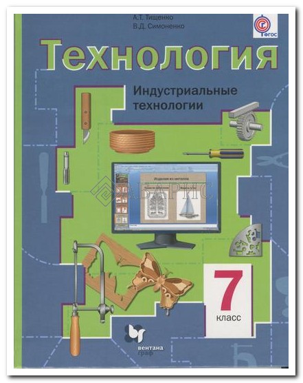 Книга: "технология. 7 класс. Технологии ведения дома. Учебник.