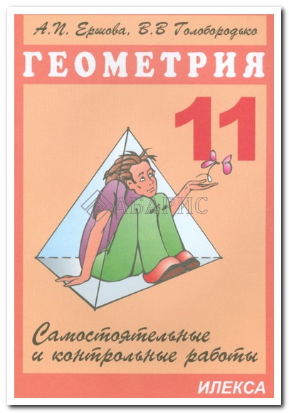 Самостоятельная по геометрии ершова Самостоятельная по геометрии ершова