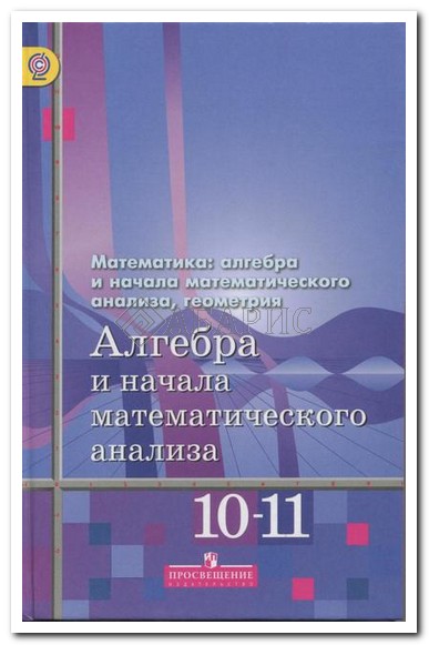 учебник 10-11 алимов Учебник по алгебре 10-11 класс, алимов, колягин купить в.