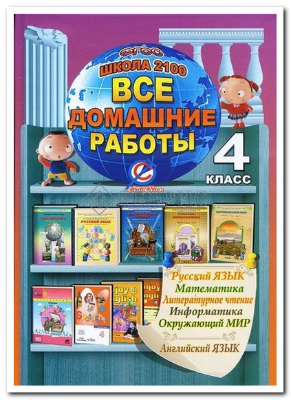Гдз 4 класса школа 2100 Гдз 4 класса школа 2100
