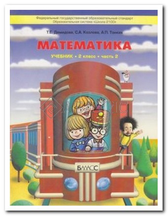 Решебник по математике 2 класс школа 2100 демидова козлова тонких решебник по математике 2 класс школа 2100 демидова козлова тонких