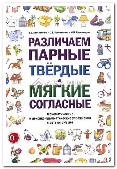 РАЗЛИЧАЕМ ПАРНЫЕ ТВЕРДЫЕ МЯГКИЕ СОГЛАСНЫЕ КОНОВАЛЕНКО СКАЧАТЬ БЕСПЛАТНО РАЗЛИЧАЕМ ПАРНЫЕ ТВЕРДЫЕ МЯГКИЕ СОГЛАСНЫЕ КОНОВАЛЕНКО СКАЧАТЬ БЕСПЛАТНО
