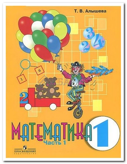 учебник алышева математика 1 класс Иллюстрация 11 из 16 для математика. 1 класс. Учебник для спец.