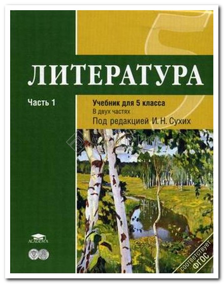 Учебник по литературе 5 класс под редакцией сухих