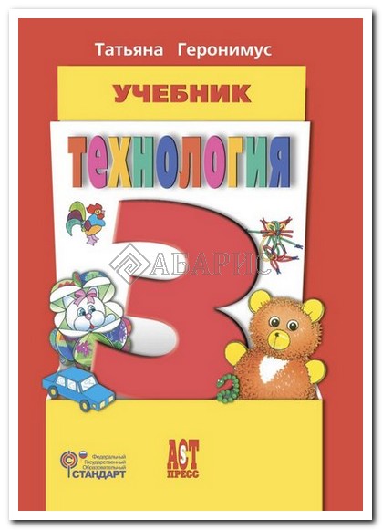учебник технология геронимус 3 класс Технология. Маленький мастер. 3 класс. Учебник. Фгос геронимус т.