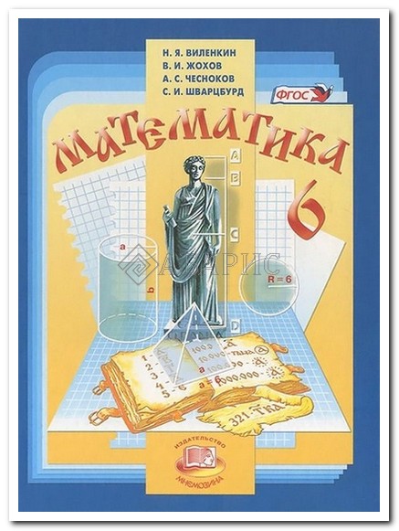 учебник по математике виленкин Гдз математике 5 класс виленкин жохов чесноков » решение найдено.