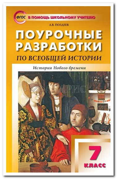 ПОУРОЧНЫЕ РАЗРАБОТКИ ПО ВСЕОБЩЕЙ ИСТОРИИ 7 КЛАСС ПОЗДЕЕВ СКАЧАТЬ БЕСПЛАТНО ПОУРОЧНЫЕ РАЗРАБОТКИ ПО ВСЕОБЩЕЙ ИСТОРИИ 7 КЛАСС ПОЗДЕЕВ СКАЧАТЬ БЕСПЛАТНО